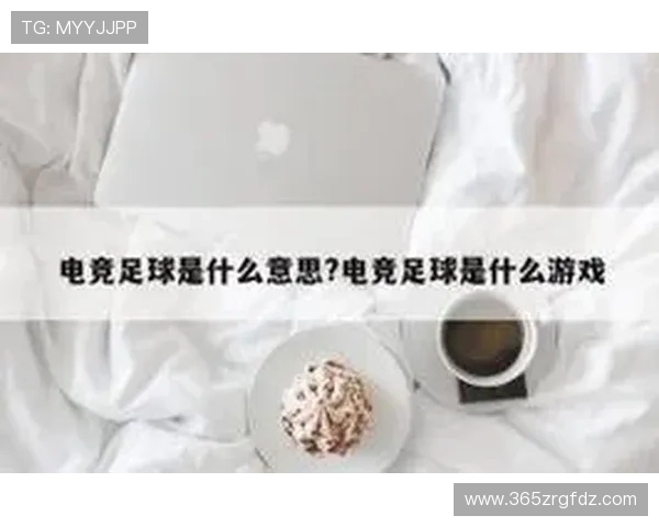 365电竞足球：如何成为一名专业的电竞足球玩家，提升技术与比赛经验的实用技巧