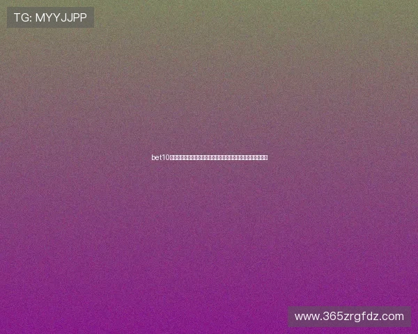 bet10十博安全保障措施，采用先进技术确保用户信息和资金安全无忧