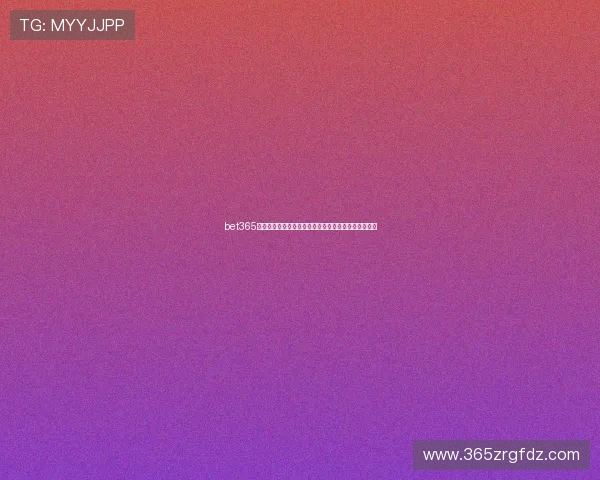 bet365中国官网最新登录入口，安全稳定的在线博彩平台推荐