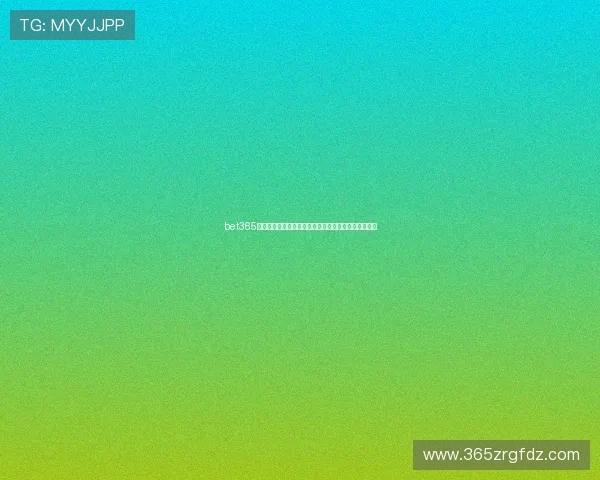 bet365入口备用网址应对访问障碍多种备用链接使用方法介绍