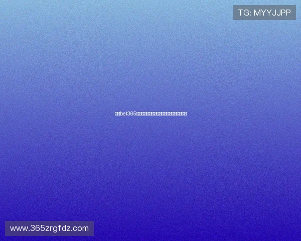 体验bet365在线投注平台带来的安全稳定及丰富投注选择