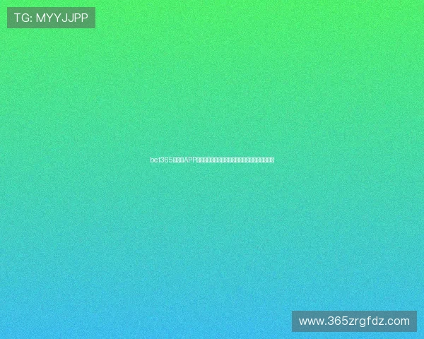 bet365手机版APP最新版本更新内容，关注功能优化与安全保障措施