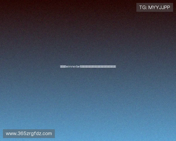 深入了解winnerbet平台的安全保障措施，确保您的每一次投注都稳健可靠